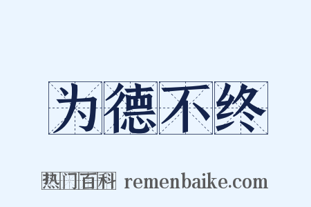 为德不终是什么意思的图片